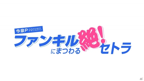 「ファントム オブ キル」WEBラジオ「今泉P Presents ファンキルにまつわる絶！セトラ」が10月1日より放送開始の画像1