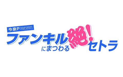 「ファントム オブ キル」WEBラジオ「今泉P Presents ファンキルにまつわる絶！セトラ」が10月1日より放送開始