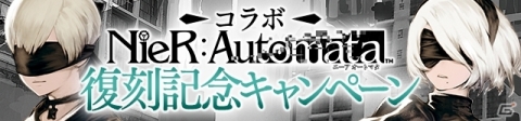 「サーヴァント オブ スローンズ」にて「NieR:Automata」との復刻コラボイベントが開催の画像1