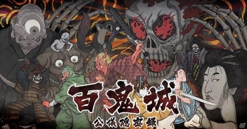 「百鬼城公儀隠密録」がDMM GAMES PC ゲームフロアに登場の画像1
