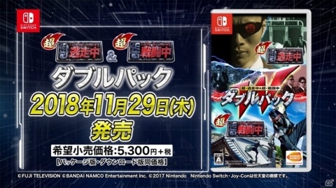 Nintendo Switch「超・逃走中＆超・戦闘中 ダブルパック」発売日が11月29日に決定！PV公開もの画像1
