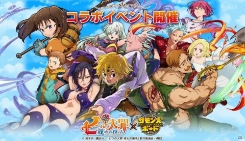 「サモンズボード」にて「七つの大罪 戒めの復活」とのコラボが開始！の画像1