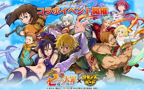 「サモンズボード」にて「七つの大罪 戒めの復活」とのコラボが開始！