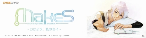 「MakeS -おはよう、私のセイ-」が中国国内向けに2019年2月頃に配信決定！の画像1