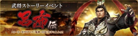 「真・三國無双 斬」プレイアブルキャラ「呂布」が手に入るイベントが開催！の画像1