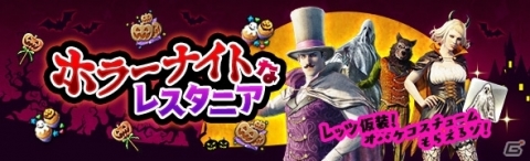 「ドラゴンズドグマ オンライン」ハロウィンイベント「ホラーナイトなレスタニア」が開催の画像2