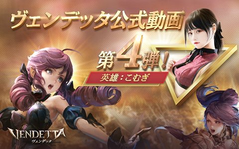 「ヴェンデッタ」コスプレイヤー・こむぎさん出演の公式動画第4弾が本日配信！