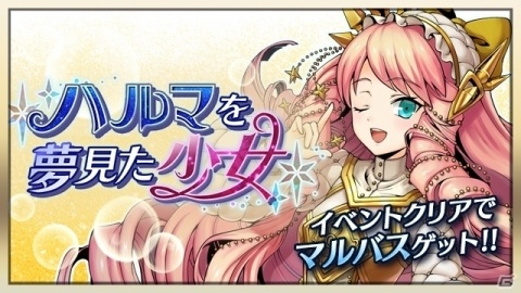 「メギド72」にてイベント「ハルマを夢見た少女」が開始！さらに激★魔宴召喚「わがまま美食グルメツアー」も開催の画像1