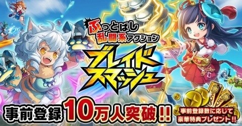 ぶっとばし乱闘系アクション「ブレイドスマッシュ」正式サービスが開始！リリース記念に様々なキャンペーンも実施の画像2