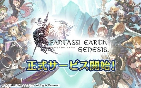 「ファンタジーアース ジェネシス」正式サービスが本日より開始！ガチャ10回分のオーブがもらえるの画像1
