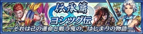 「チェインクロニクル3」新たな物語篇“伝承篇”の第1弾「ヨシツグ伝」が追加！の画像2