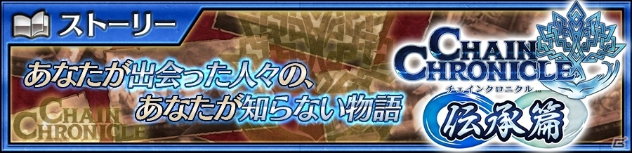 「チェインクロニクル3」新たな物語篇“伝承篇”の第1弾「ヨシツグ伝」が追加！の画像1