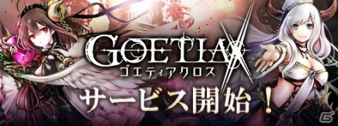 「ゴエティアクロス」が正式サービスを開始！事前登録者特典としてジェム3,500個が配布の画像1
