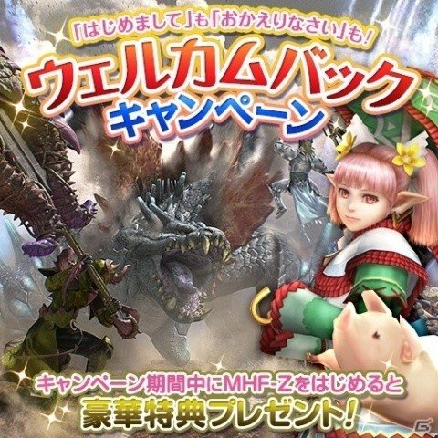 「モンスターハンター フロンティアZ」大型アップデートがついに実装！記念イベントやキャンペーンが開始の画像13