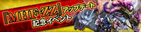 「モンスターハンター フロンティアZ」大型アップデートがついに実装！記念イベントやキャンペーンが開始の画像14