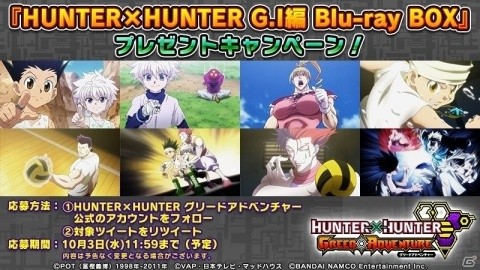 「HUNTER×HUNTER グリードアドベンチャー」G.I編 Blu-ray BOXのプレゼントキャンペーンが実施！の画像1