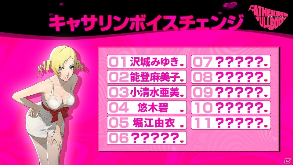 「キャサリン・フルボディ」キャサリンボイスチェンジの5人目が堀江由衣さんに決定！の画像1