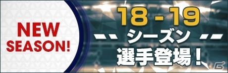 「プロサッカークラブをつくろう！ロード・トゥ・ワールド」18-19新シーズン到来！新プレースタイル系統を持つ選手や初の★4 監督が登場の画像1