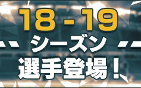 「プロサッカークラブをつくろう！ロード・トゥ・ワールド」18-19新シーズン到来！新プレースタイル系統を持つ選手や初の★4 監督が登場