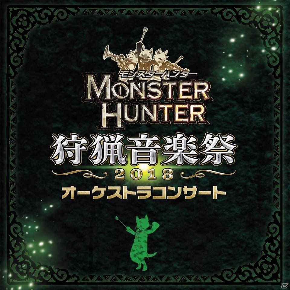 「モンスターハンターオーケストラコンサート 狩猟音楽祭2018」アルバムの発売が決定！収録曲も公開の画像1