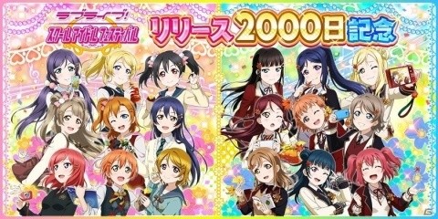 「ラブライブ！スクールアイドルフェスティバル」リリース2000日を記念した様々なキャンペーンが開催！の画像1
