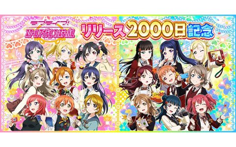 「ラブライブ！スクールアイドルフェスティバル」リリース2000日を記念した様々なキャンペーンが開催！