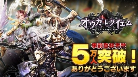 「オウガ・レクイエム」事前登録者数が5万人を突破！三大職業のアクションを紹介するPVも公開の画像1