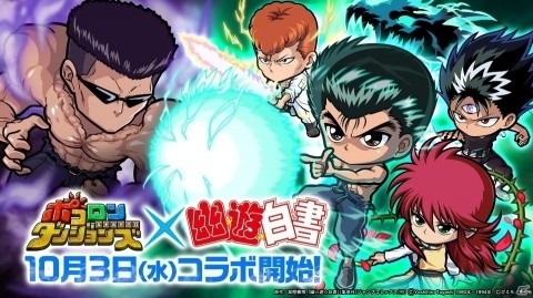 「ポコロンダンジョンズ」開催予定の「幽☆遊☆白書」コラボキャンペーンの情報が公開！の画像1
