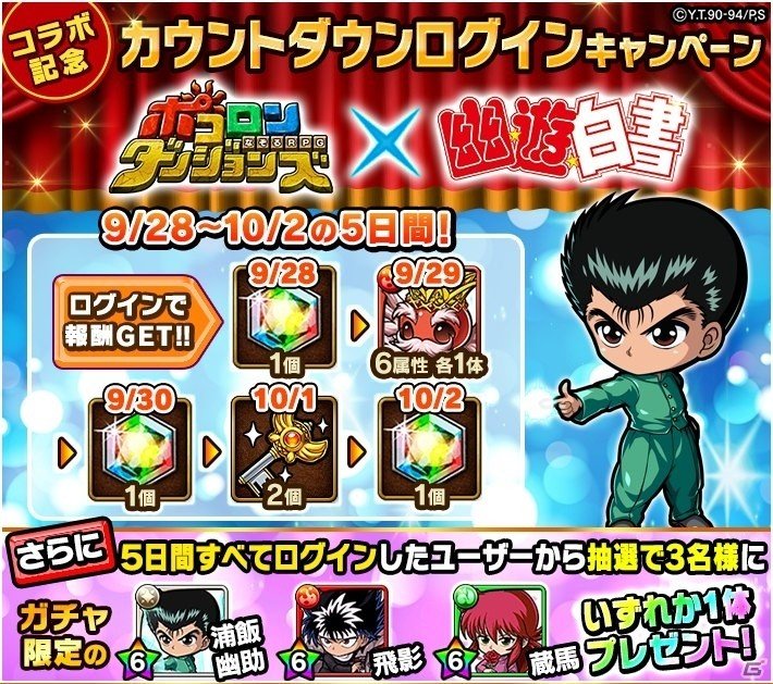 「ポコロンダンジョンズ」開催予定の「幽☆遊☆白書」コラボキャンペーンの情報が公開！の画像2
