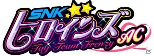 NESiCAxLive2版「SNKヒロインズ Tag Team Frenzy AC」が10月11日より稼働開始！の画像1
