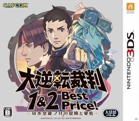 ＆「大逆転裁判1＆2 -成歩堂龍ノ介の冒險と覺悟-」のBest Price版が登場！ | Gamer