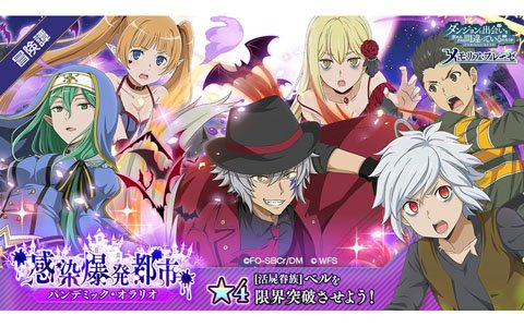 「ダンまち～メモリア・フレーゼ～」ハロウィンイベント「感染爆発都市～パンデミック・オラリオ～」が開催！