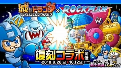 「城とドラゴン」×「ロックマン」9月28日より復刻コラボイベントが開始の画像1