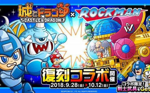 「城とドラゴン」×「ロックマン」9月28日より復刻コラボイベントが開始