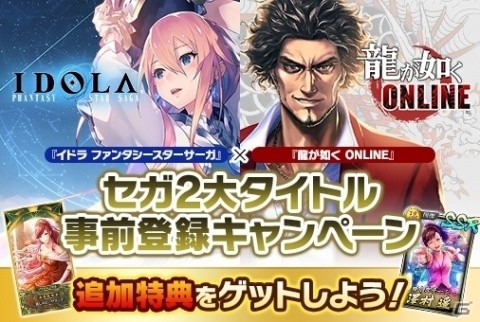 「イドラ ファンタシースターサーガ」＆「龍が如く ONLINE」合同事前登録者数が50万人を突破！の画像1