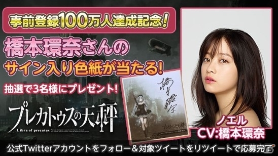 「プレカトゥスの天秤」事前登録者数が100万人を突破！橋本環奈さんと伊藤健太郎さんのCV出演が決定の画像2
