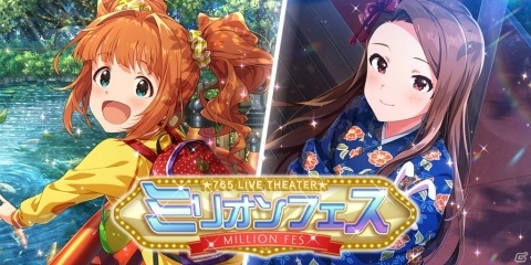 「アイドルマスター ミリオンライブ！ シアターデイズ」にて「ミリオンフェス」が開催！の画像1