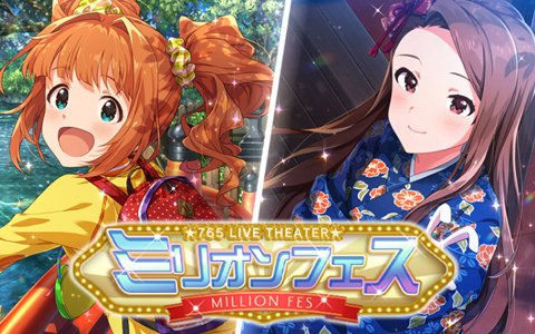 「アイドルマスター ミリオンライブ！ シアターデイズ」にて「ミリオンフェス」が開催！