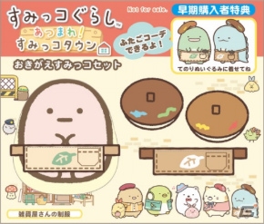 「すみっコぐらし あつまれ！すみっコタウン」の体験版が配信開始！の画像2