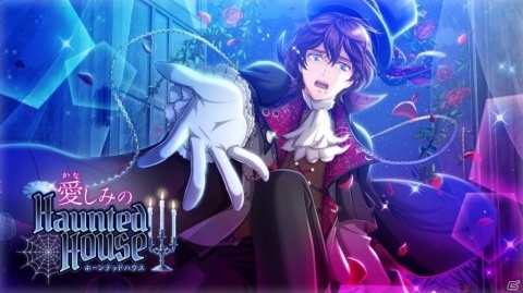 「千銃士」ゲームイベント「愛（かな）しみのHaunted House」が開催！の画像1
