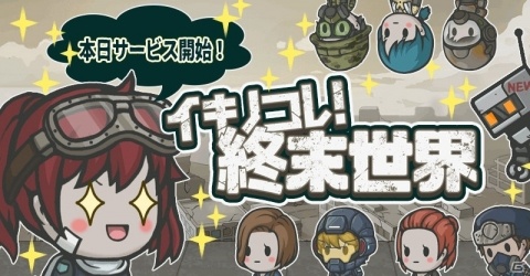 滅びた世界を“探検”で生き延びる弾幕アクション「イキノコレ！終末世界」の正式サービスが開始！の画像1