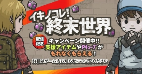 滅びた世界を“探検”で生き延びる弾幕アクション「イキノコレ！終末世界」の正式サービスが開始！の画像5