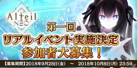 「アルテイルNEO」リアルイベントが実施決定！アルネオ動画投稿キャンペーンの結果も発表の画像1
