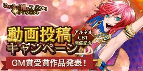 「アルテイルNEO」リアルイベントが実施決定！アルネオ動画投稿キャンペーンの結果も発表の画像2