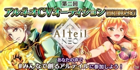 「アルテイルNEO」リアルイベントが実施決定！アルネオ動画投稿キャンペーンの結果も発表の画像3