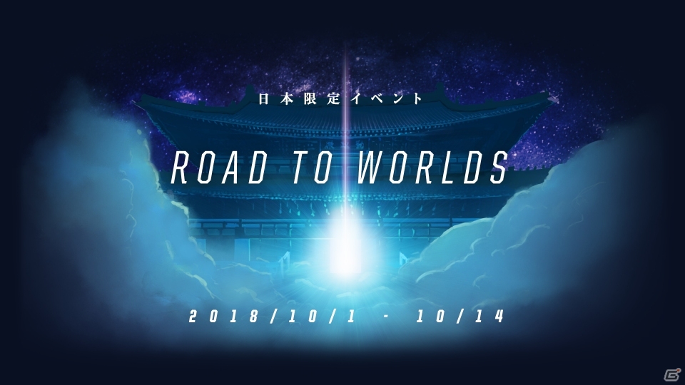 「リーグ・オブ・レジェンド」国際大会「Worlds」決勝戦の観戦ペア旅行券が当たる日本サーバー限定イベント「Road to Worlds」が開催の画像1