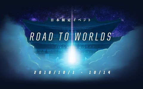 「リーグ・オブ・レジェンド」国際大会「Worlds」決勝戦の観戦ペア旅行券が当たる日本サーバー限定イベント「Road to Worlds」が開催