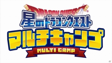 「星のドラゴンクエスト」リアルイベント「星ドラ マルチキャンプ」福岡会場が9月29日に開催の画像2