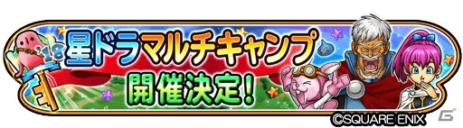 「星のドラゴンクエスト」リアルイベント「星ドラ マルチキャンプ」福岡会場が9月29日に開催の画像1