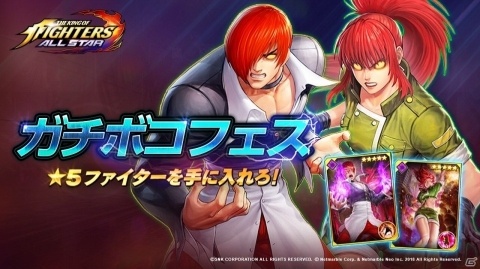 「THE KING OF FIGHTERS ALLSTAR」新ファイターの出現確立がアップする「ガチボコフェス」ピックアップガチャが開催！の画像1